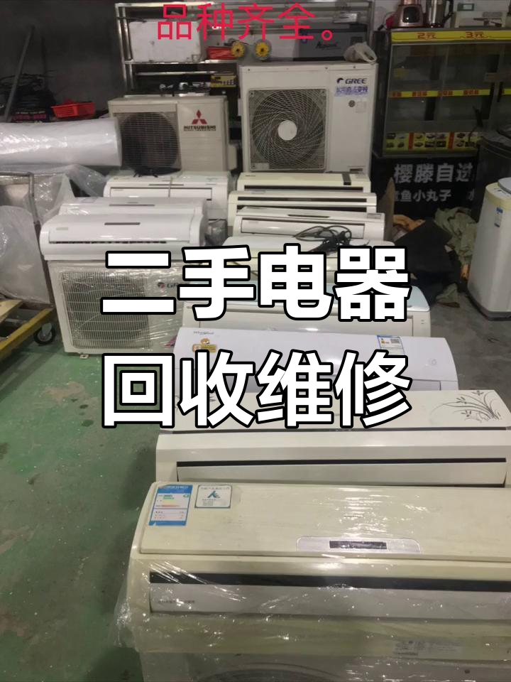 福州市二手电器一站式服务 回收、销售与维修全搞定