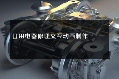 日用电器修理交互动画制作指南